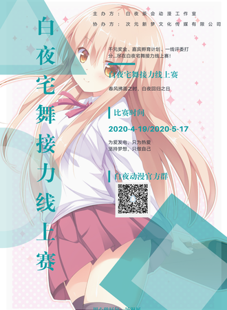 白夜宅舞接力线上赛