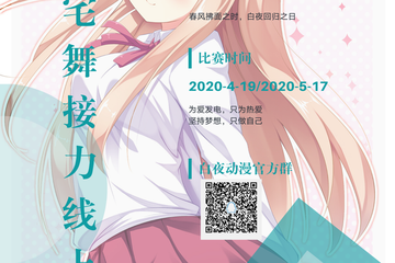 【展宣】白夜宅舞接力线上赛