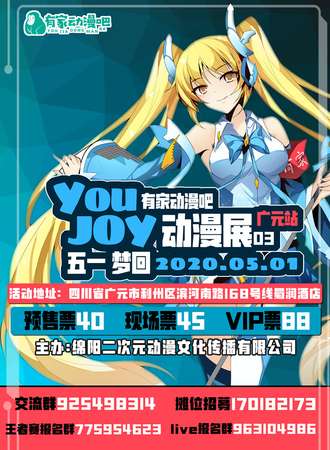 youjoy动漫展会03广元站