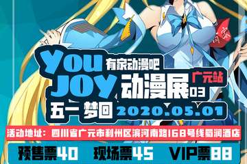 【二宣】youjoy动漫展会03广元站