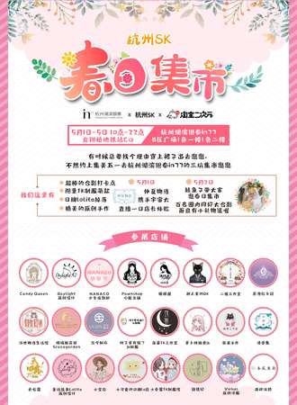 杭州SK春日集市