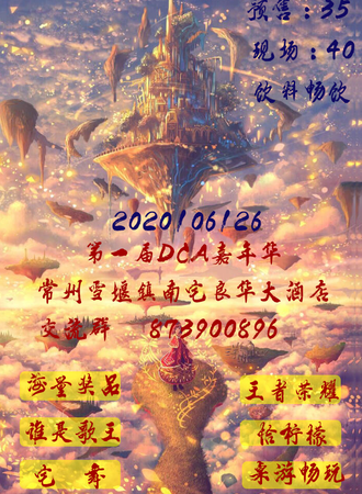 第一届DCA嘉年华