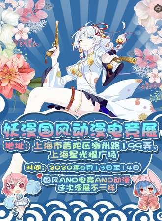 【免费展会】第三届妖漫动漫游戏展