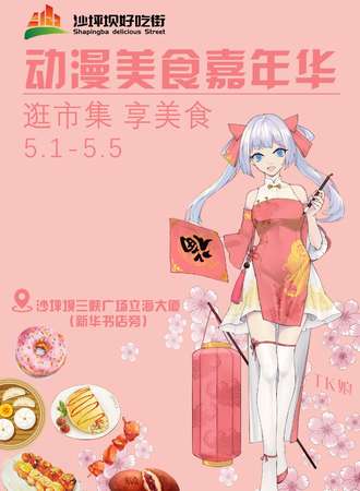 沙坪坝好吃街 动漫美食嘉年华