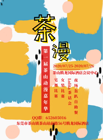 第一届茶山动漫嘉年华