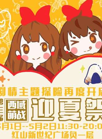 西域萌战第三届迎夏展