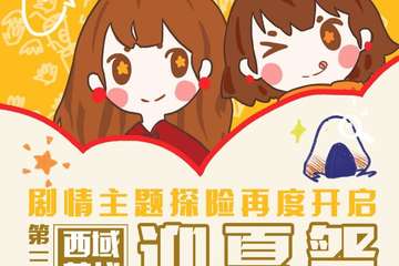 【展宣】西域萌战第三届迎夏展