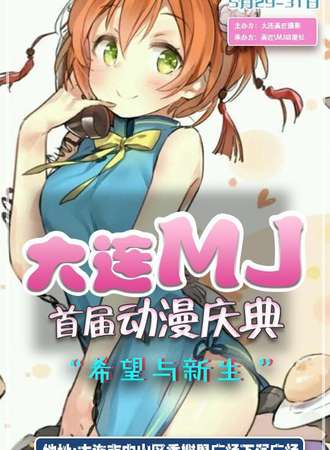 大连MJ首届动漫庆典“希望与新生”