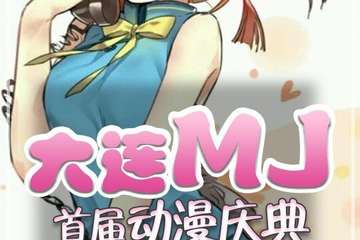 【展宣】大连MJ首届动漫庆典“希望与新生”