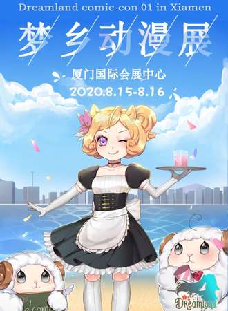 厦门梦乡动漫展