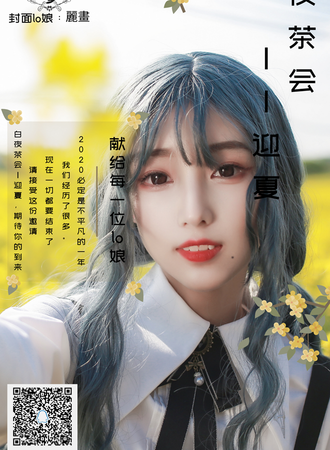 白夜茶会——迎夏茶会