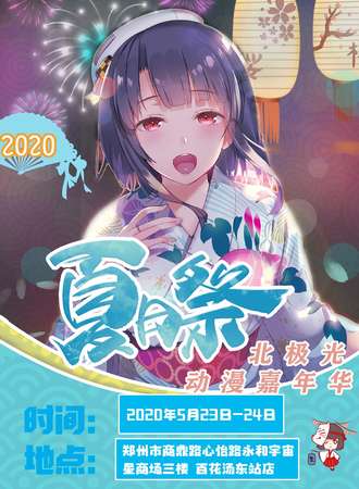 北极光动漫嘉年华夏日展