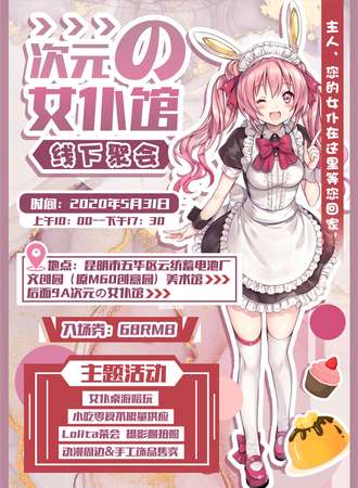 次元の女仆馆 线下聚会