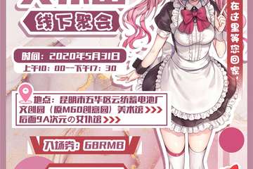 【展宣】次元の女仆馆 线下聚会