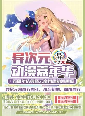 异次元动漫嘉年华-五周年庆典暨云南首届动漫画展