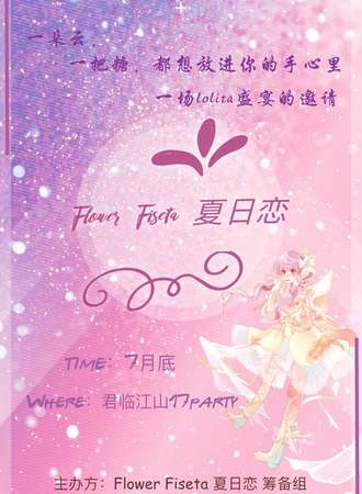 Flower Fiseta夏日恋