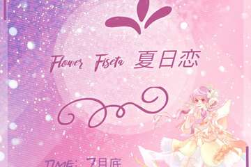 【展宣】Flower Fiseta夏日恋