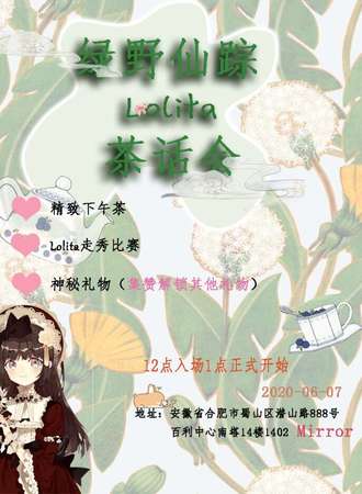 绿野仙踪Lolita茶话会