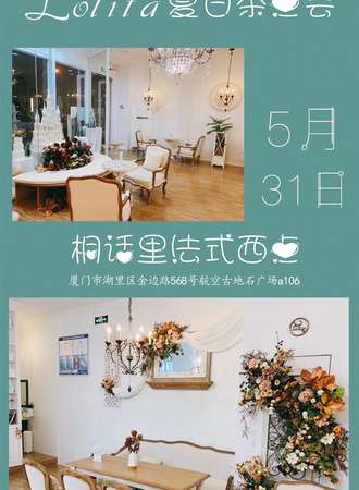 夕阳红·lolita夏日茶点会