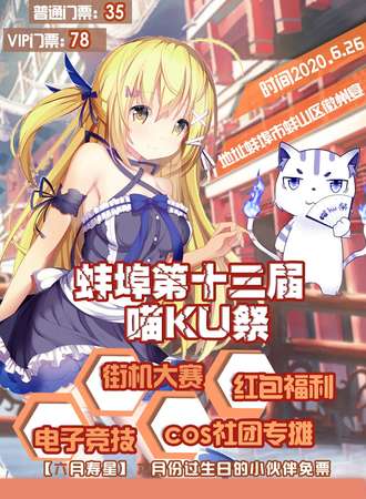 蚌埠第十三届喵KU展