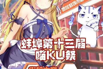 【展宣】蚌埠第十三届喵KU展