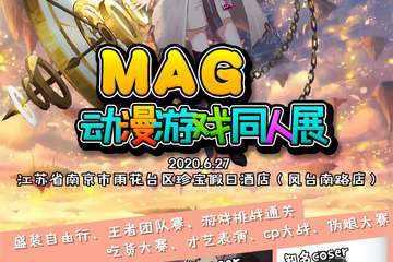 【一宣】南京MAG动漫游戏嘉年华