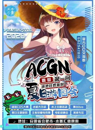 霸都ACGN夏日游园会-泳池狂欢派对