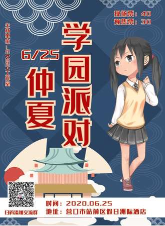 仲夏 学园派对