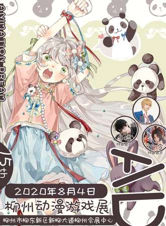柳州ANIMATION DREAM 动漫展（AD15）