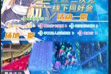 【展宣】星空主题二次元线下同好会