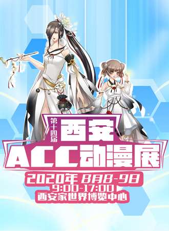 第14届西安ACC动漫展