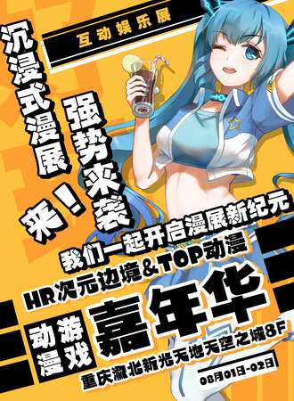 HR次元边境&TOP动漫新年展