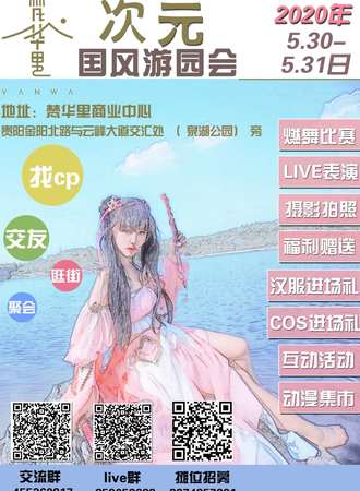 梵华里次元国风游园会