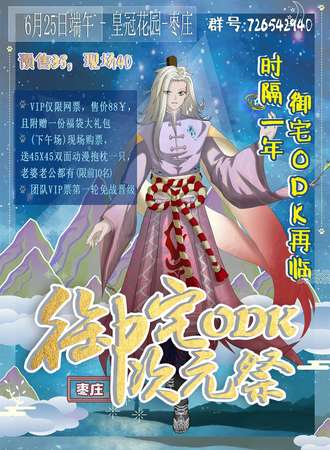 枣庄御宅ODK次元展-夏日展