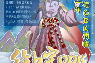 枣庄御宅ODK次元展-夏日展