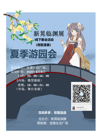 新晃临渊展线下聚会—【夏季游园会】