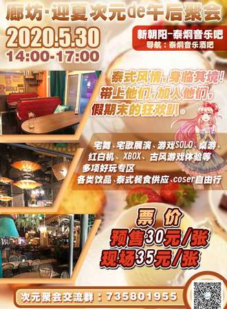 廊坊迎夏次元de午后聚会