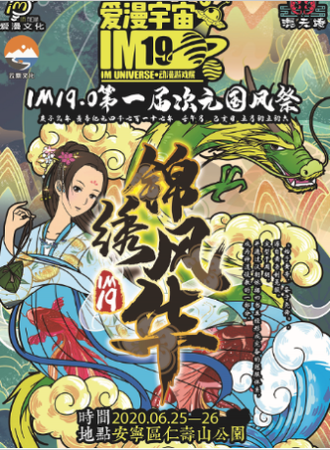 IM19.0-第一届次元国风展-锦绣风华