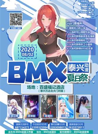 泰兴BMX动漫夏日展