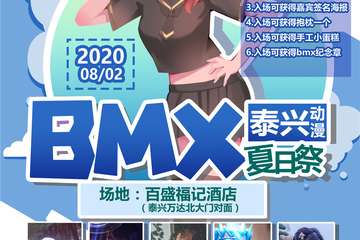【展宣】泰兴BMX动漫夏日展