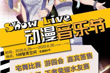 【二宣】Show Live周年庆·动漫音乐节Party