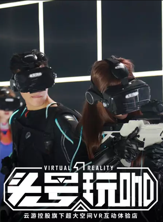 【上海】头号玩咖·大空间VR密室轰趴团建 上海保利时光里店