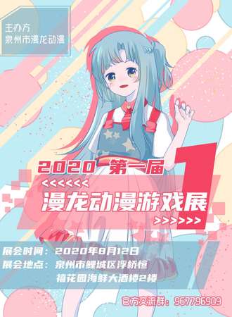 第一届漫龙动漫游戏展