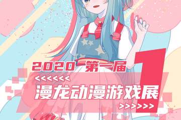 【三宣】第一届漫龙动漫游戏展