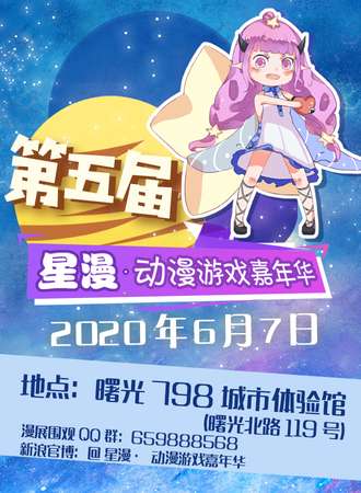 第五届星漫动漫游戏嘉年华