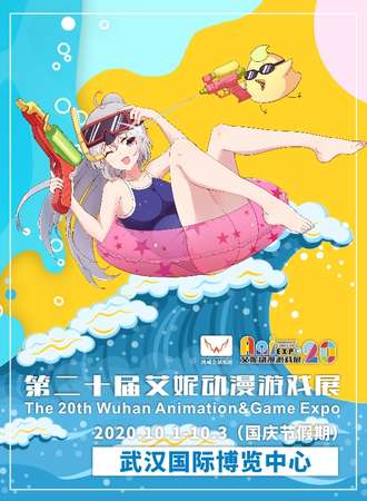 第二十届艾妮动漫游戏展