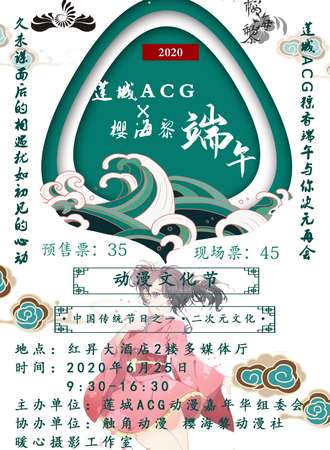 许昌2020莲城ACGX樱海黎端午动漫文化节