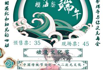 莲城ACG粽香端午与你次元再会