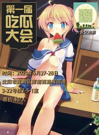 第一届吃瓜大会