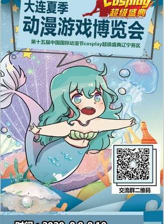 大连夏季动漫游戏博览会-第十五届中国国际动漫节cosplay超级盛典辽宁赛区